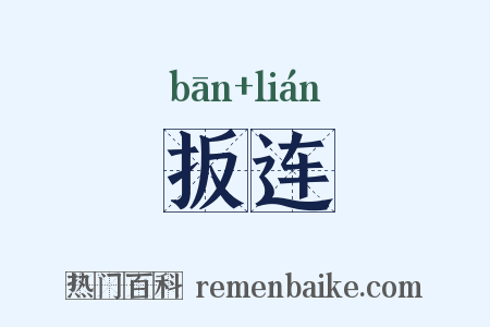 扳连是什么意思的图片